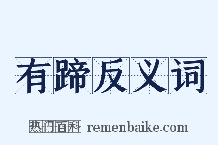 有蹄反义词是什么意思的图片